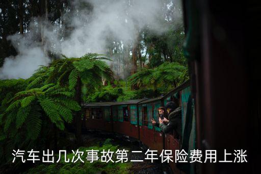 一年出險(xiǎn)三次上浮多少,太平洋一年出險(xiǎn)一次上浮多少