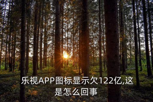 樂視APP圖標(biāo)顯示欠122億,這是怎么回事