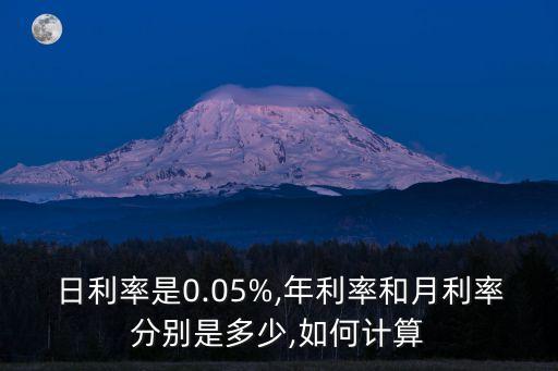 日利率是0.05%,年利率和月利率分別是多少,如何計(jì)算