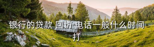 貸貸還回訪電話是多少