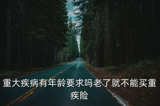 大病保險(xiǎn)多少歲不保