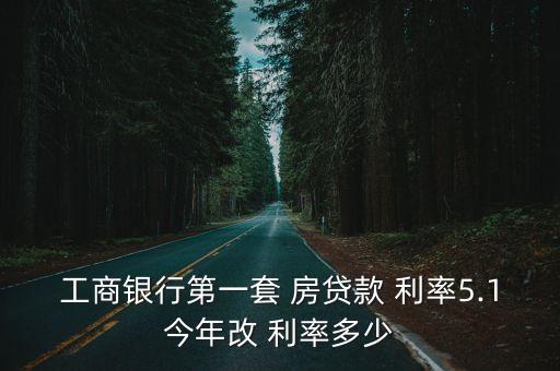 目前工行首套房貸利率是多少,南京工行首套房貸利率2020