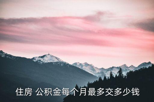 住房公積一月多少錢