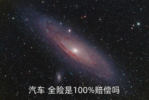 汽車 全險是100%賠償嗎