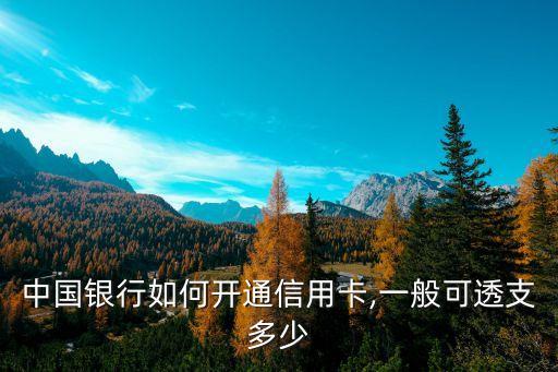 中國銀行如何開通信用卡,一般可透支多少