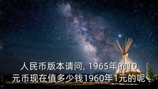 1965年10值多少錢