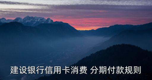 建行多少可以分期付款嗎,apple建行分期付款規(guī)則