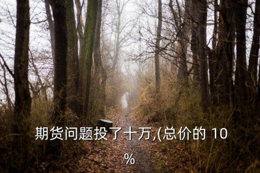 期貨漲10%賺多少