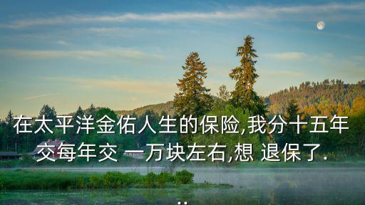 交了一萬退保虧多少錢,一萬退保能退多少