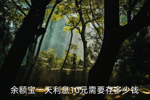 十年一天存10元多少錢