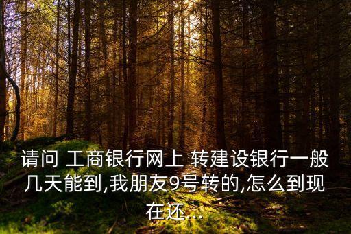 工商轉建多少天到,工商app最多可以轉多少