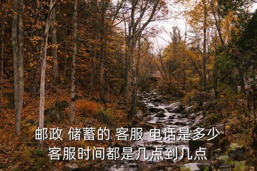 贛州中國(guó)郵政儲(chǔ)蓄銀行客服電話多少,郵政儲(chǔ)蓄銀行客服電話人工服務(wù)是24小時(shí)