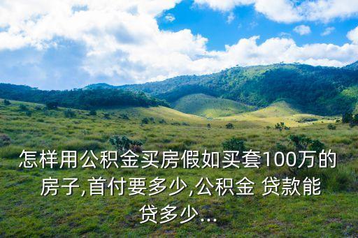 100W房子可以貸款多少,房子貸款100w利息多少