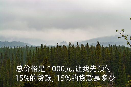 1000元的15%是多少怎么算