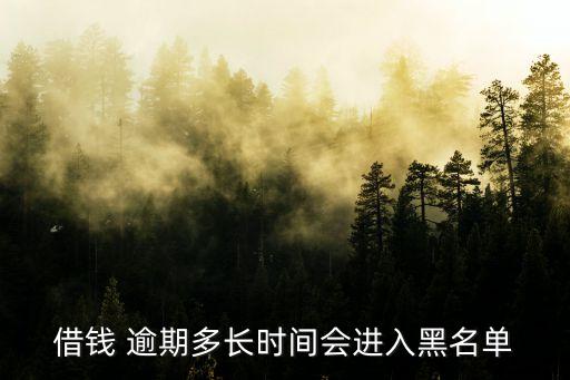 網(wǎng)貸逾期多少天變黑戶