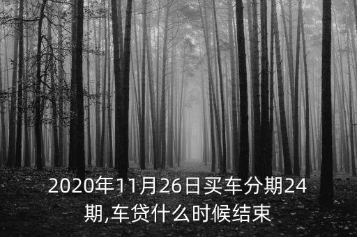 還款24期是多少時(shí)間,30000元24期每月還款多少