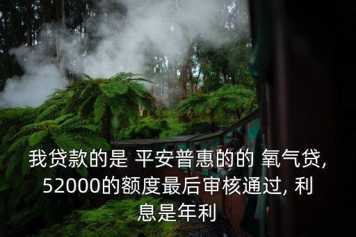 平安氧氣貸年利息多少錢(qián)