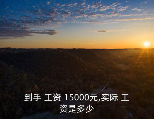 上海15000稅后工資多少,上海工資稅后15000什么水平