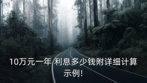 長沙銀行存半年十萬利息多少錢