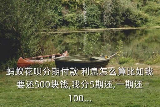 花唄五百分期利息多少,花唄分期提前還款還收利息嗎