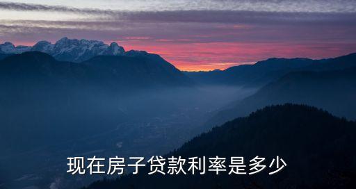 現(xiàn)在房子貸款利率是多少