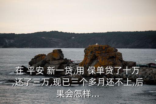 平安新一貸保單貸多少錢