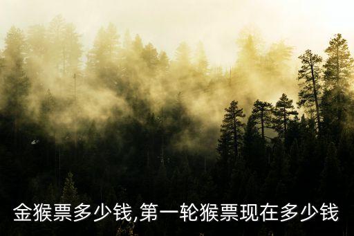 2克金猴票多少錢(qián),第一輪猴票現(xiàn)在多少錢(qián)?