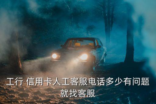 山東工商銀行 信用卡電話號碼多少,青島市工商銀行信用卡中心電話號碼