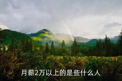 月入2萬有多少人,中國月入過萬有多少人