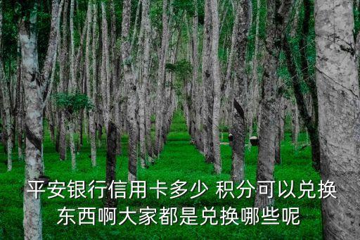 平安商城100元多少積分,平安三者100萬多少錢