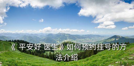 平安好醫(yī)生健康號多少錢
