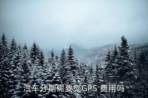 車貸gps費用多少,車貸解壓費用多少
