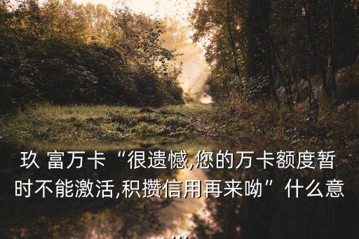 玖富萬卡需要多少芝麻分