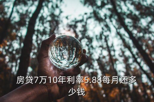 七萬定期10年利息多少錢