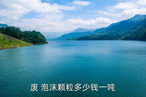 2017廢泡沫多少錢一斤,廢泡沫造粒機(jī)多少錢