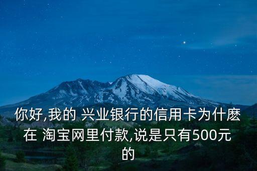 淘寶興業(yè)白金卡年費多少,興業(yè)白金卡2600年費怎么減免