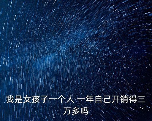 單身一年花多少錢,單身貧困戶一年有多少錢