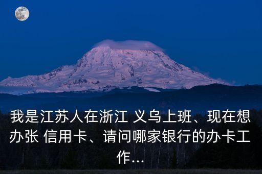 義烏信用卡辦理公司電話號(hào)碼是多少,廣發(fā)銀行信用卡申請(qǐng)辦理電話號(hào)碼