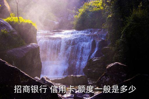 招商銀行卡鉆石信用卡額度多少,招商信用卡的錢怎么轉(zhuǎn)到銀行卡