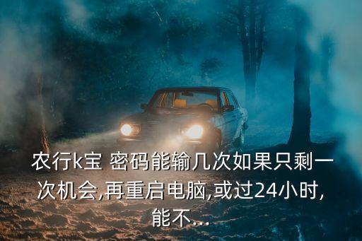 農(nóng)行登錄密碼重置密碼是多少次