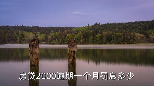 銀行貸款滯納金是多少