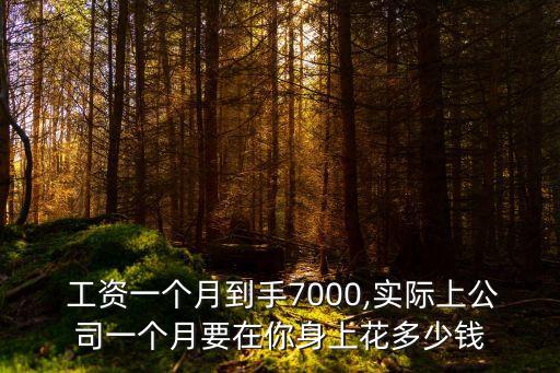  工資一個(gè)月到手7000,實(shí)際上公司一個(gè)月要在你身上花多少錢(qián)