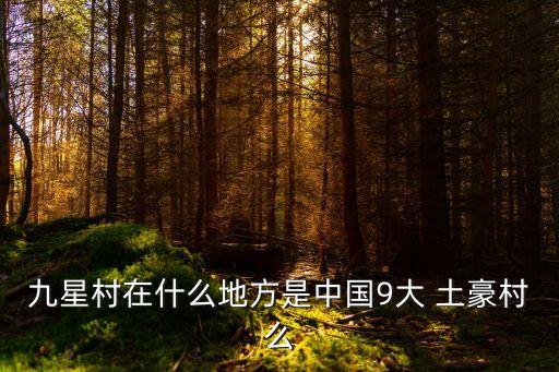 佛山土豪村有多少人,廣東佛山土豪村排名