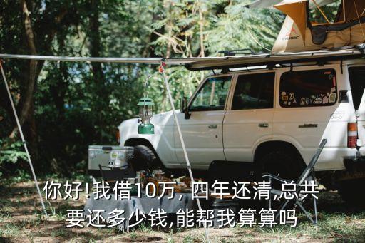 商業(yè)貸款十萬四年利息多少錢