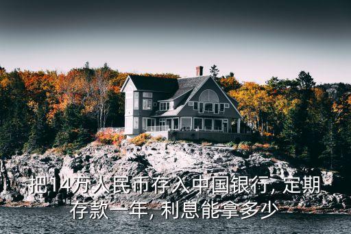 把14萬人民幣存入中國銀行, 定期存款一年, 利息能拿多少