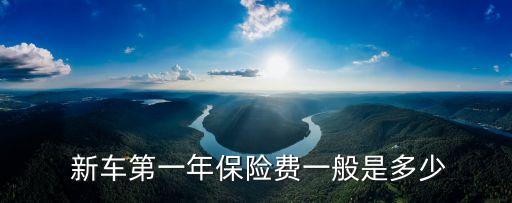 新車 保險(xiǎn) 多少錢,奧迪q5新車保險(xiǎn)多少錢