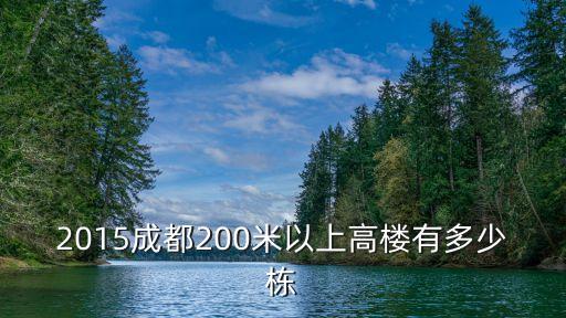 2015成都200米以上高樓有多少棟
