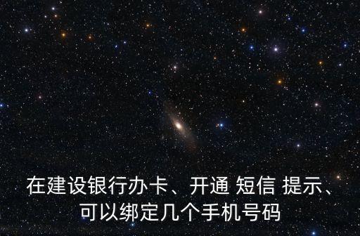 建行提示短信好多少號,建行短信費用一年多少錢