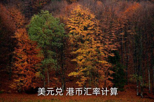 270元港幣對(duì)多少美元,5美元等于多少港幣