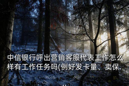 中信銀行工作人員賣保險(xiǎn)提成多少